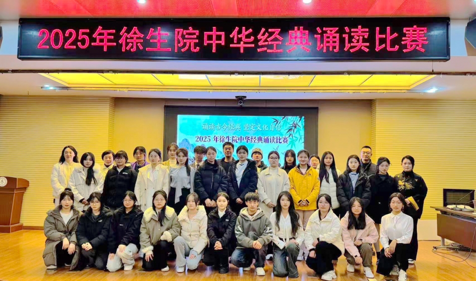 学院成功举办2025年度“典耀中华、赓续文脉”校园中华经典诵读比赛